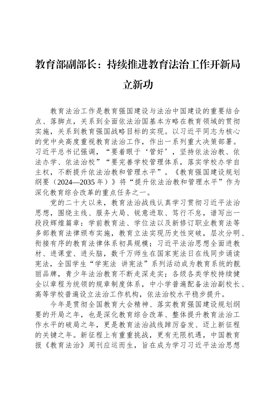 教育部副部长：持续推进教育法治工作开新局立新功_第1页