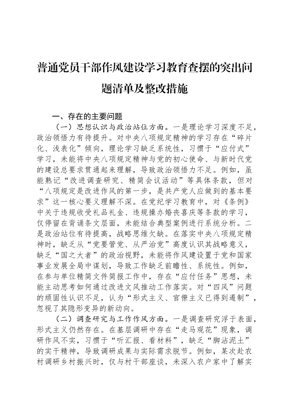 普通党员干部作风建设深入贯彻中央八项规定精神学习教育查摆的突出问题清单及整改措施_第1页