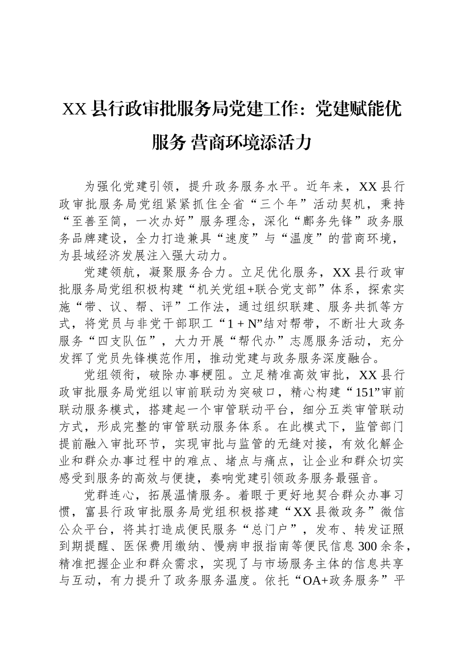 XX县行政审批服务局党建工作：党建赋能优服务 营商环境添活力_第1页