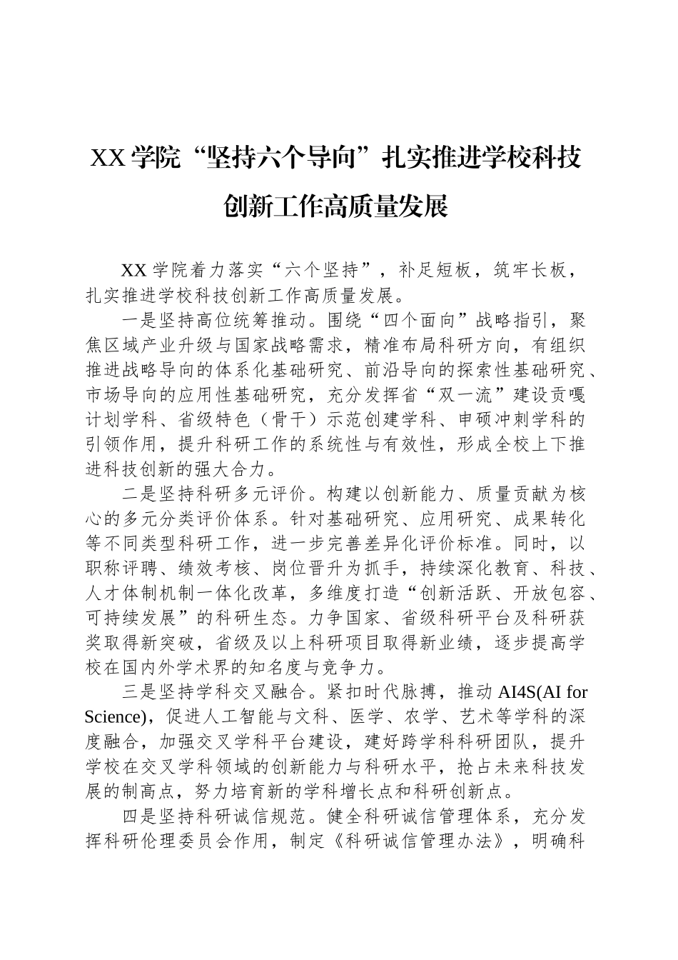 XX学院“坚持六个导向”扎实推进学校科技创新工作高质量发展_第1页