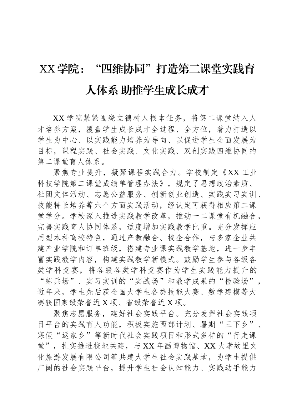XX学院：“四维协同”打造第二课堂实践育人体系 助推学生成长成才_第1页