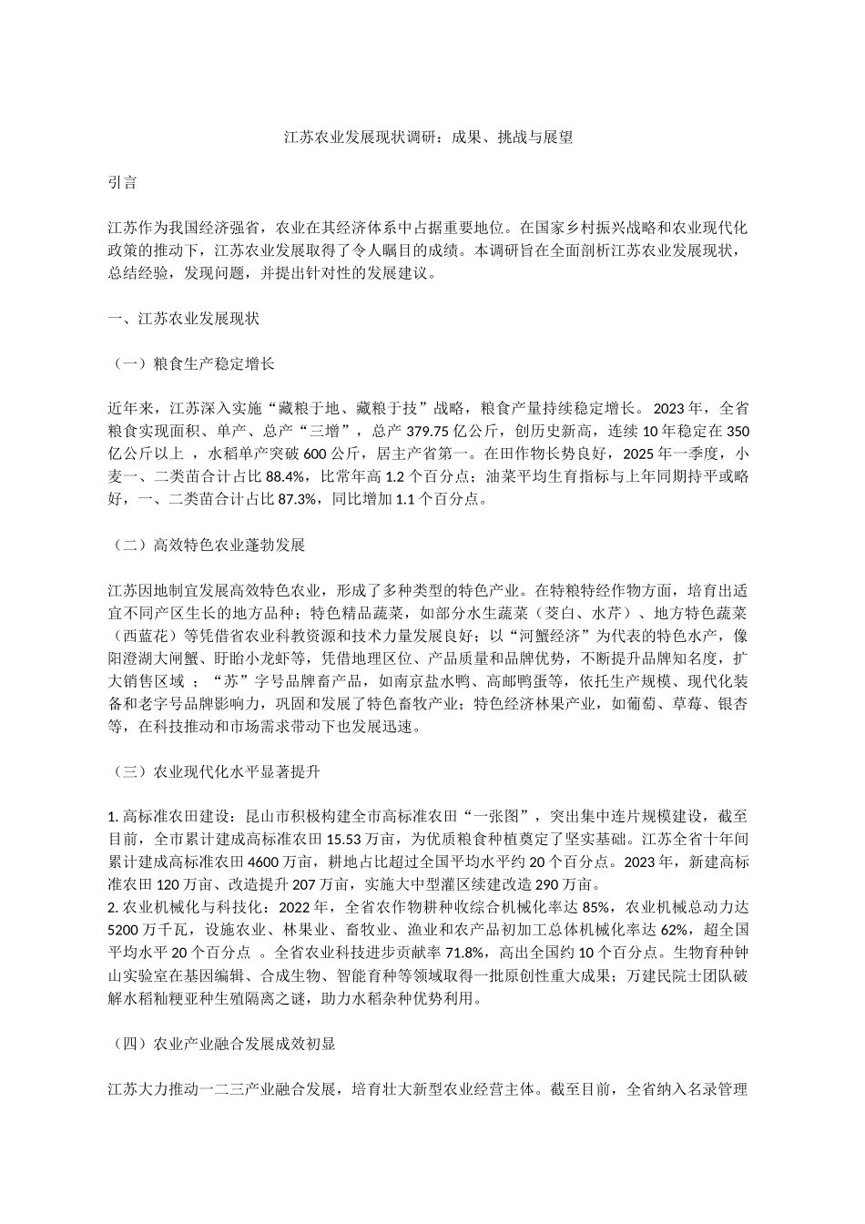 江苏农业发展现状调研：成果、挑战与展望_第1页