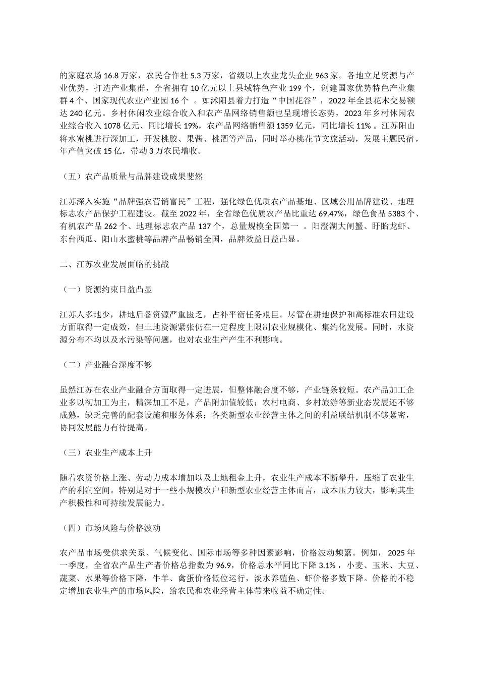 江苏农业发展现状调研：成果、挑战与展望_第2页