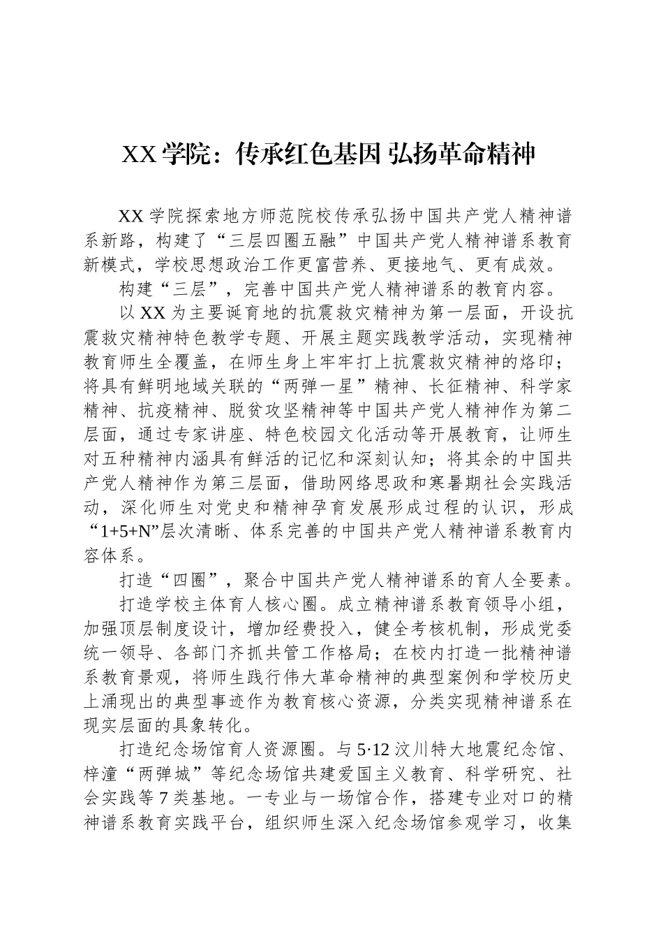 XX学院：传承红色基因 弘扬革命精神_第1页