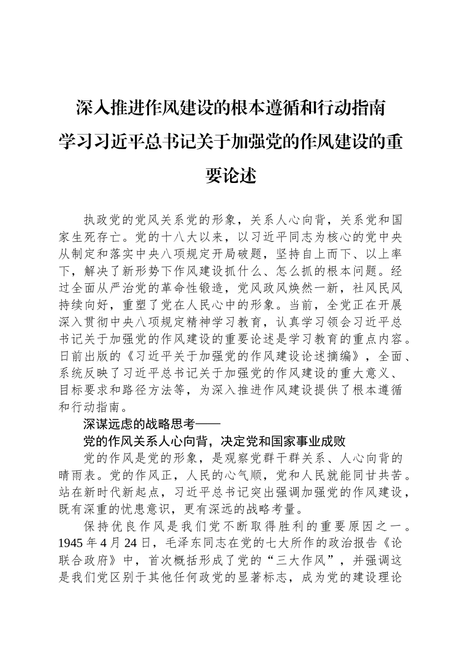 深入推进作风建设的根本遵循和行动指南_第1页