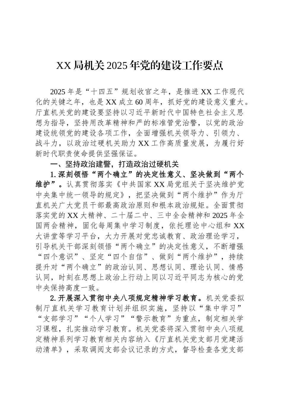 XX局机关2025年党的建设工作要点_第1页