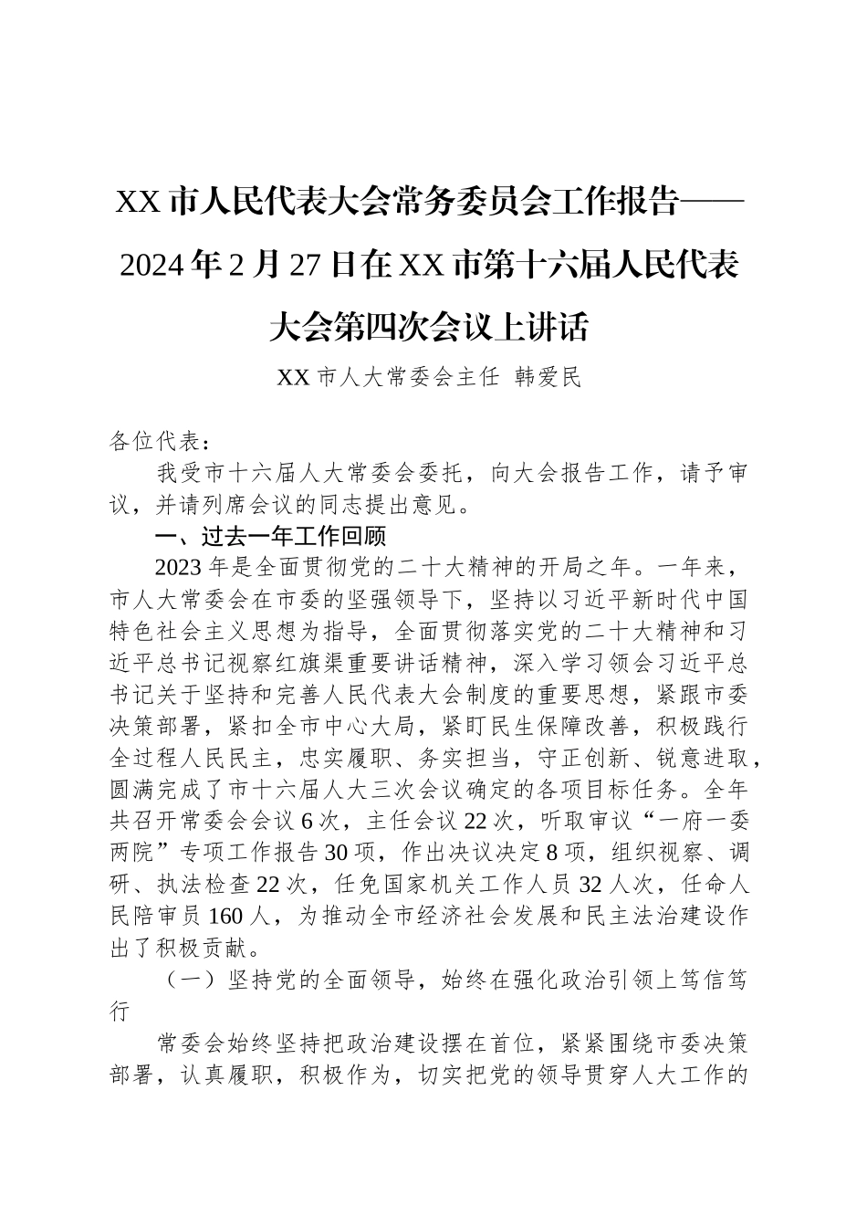 XX市人民代表大会常务委员会工作报告讲话_第1页