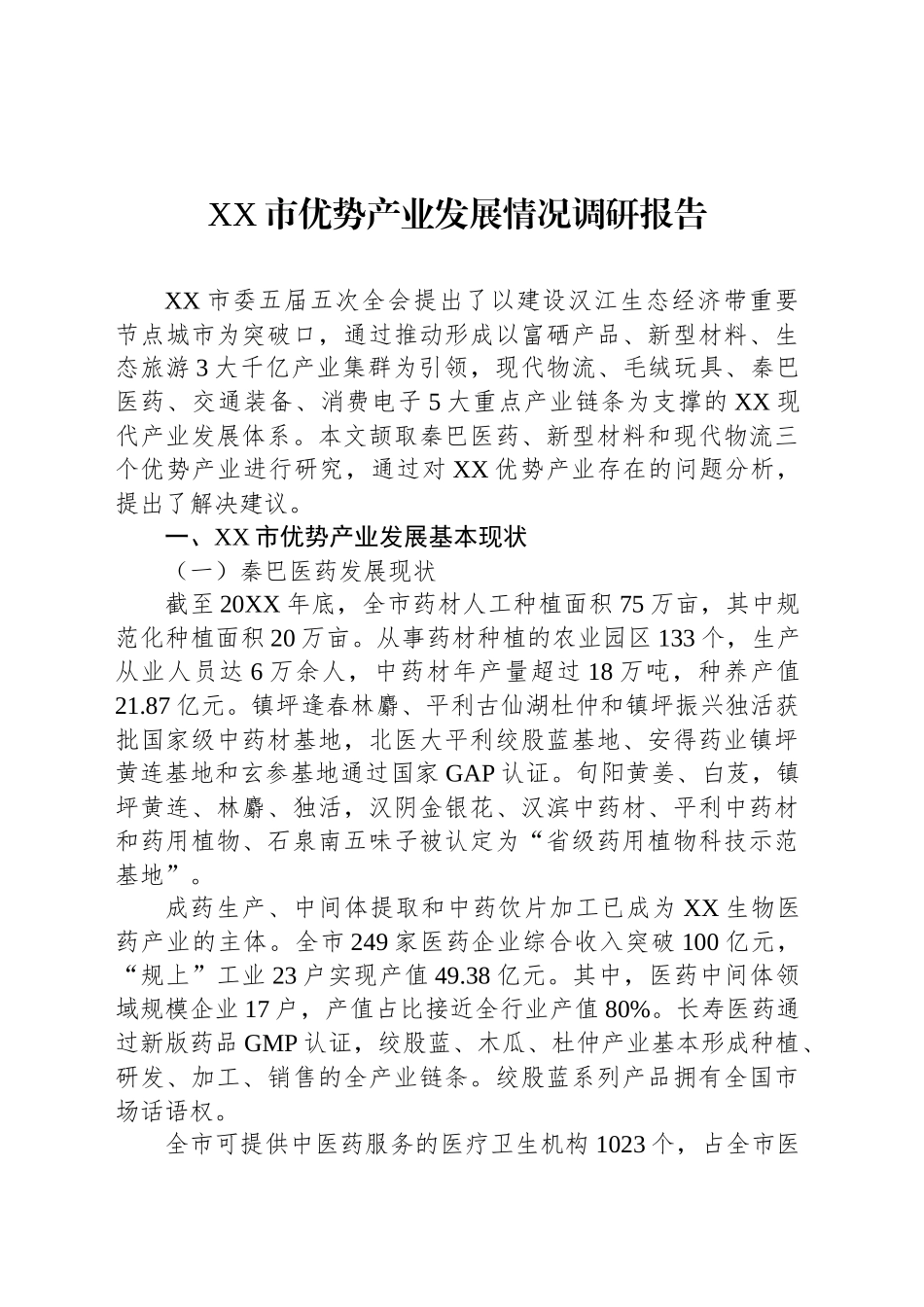 XX市优势产业发展情况调研报告_第1页