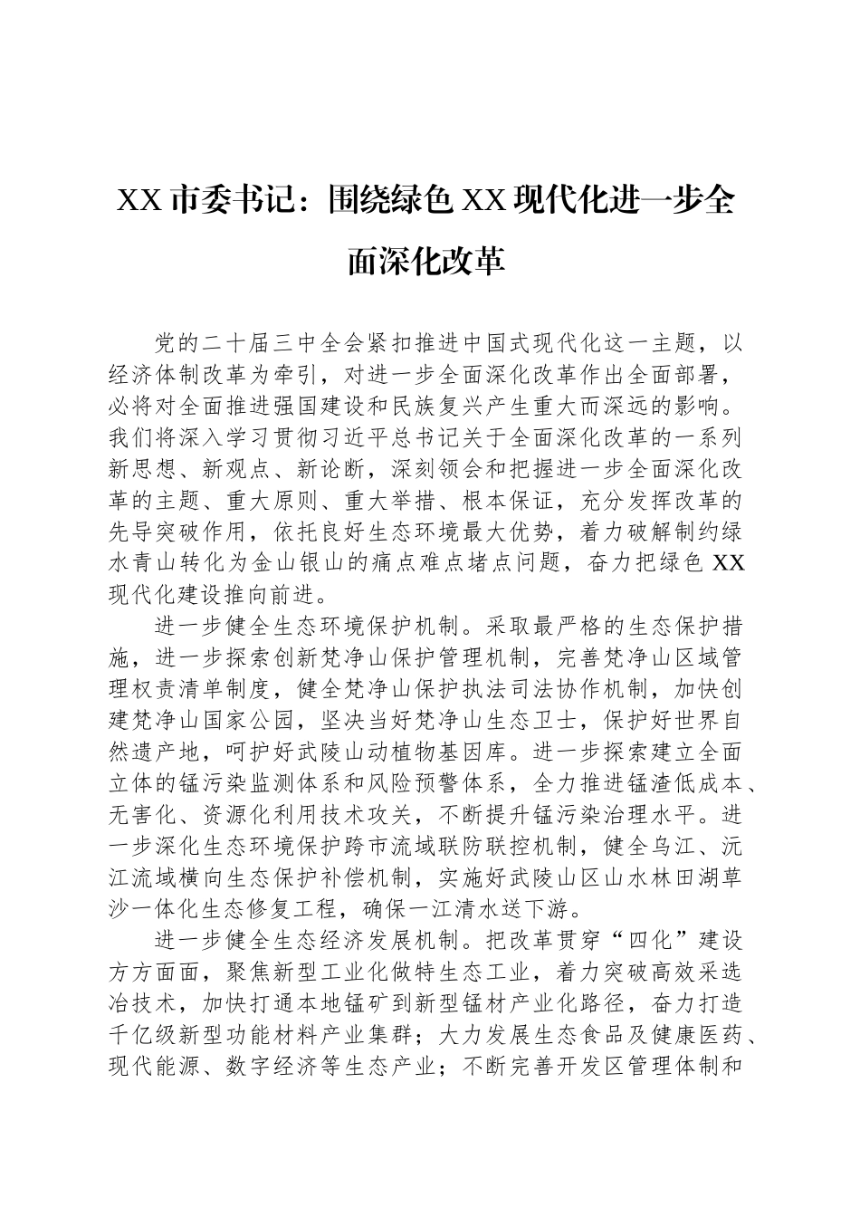 XX市委书记：围绕绿色XX现代化进一步全面深化改革_第1页