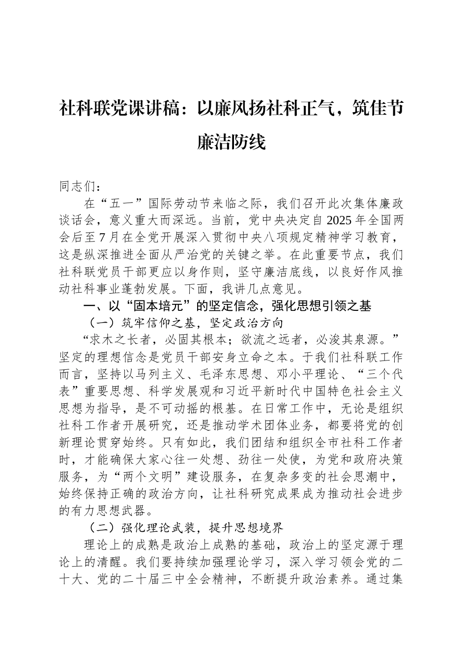 社科联党课讲稿：以廉风扬社科正气，筑佳节廉洁防线_第1页