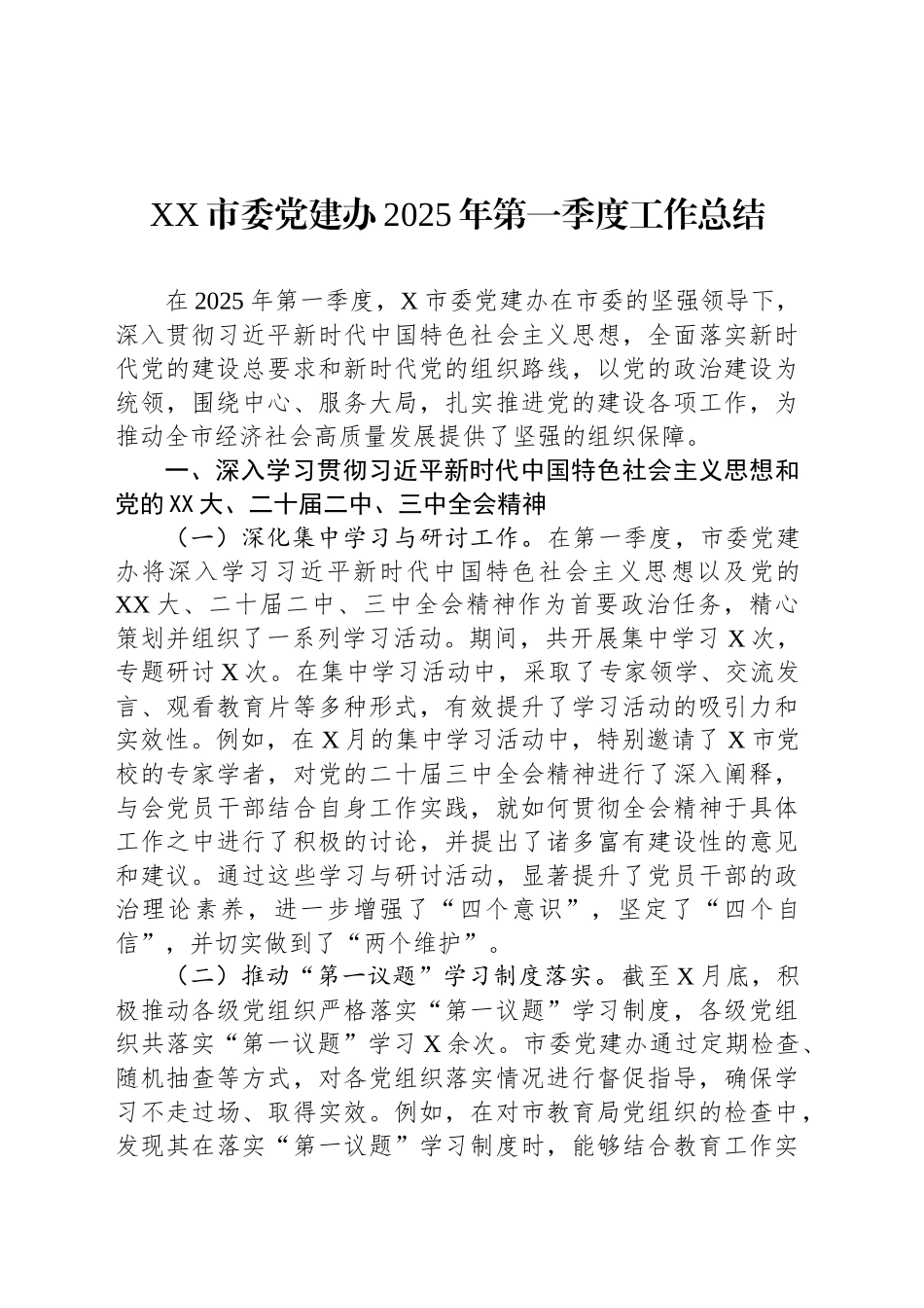 XX市委党建办2025年第一季度工作总结_第1页
