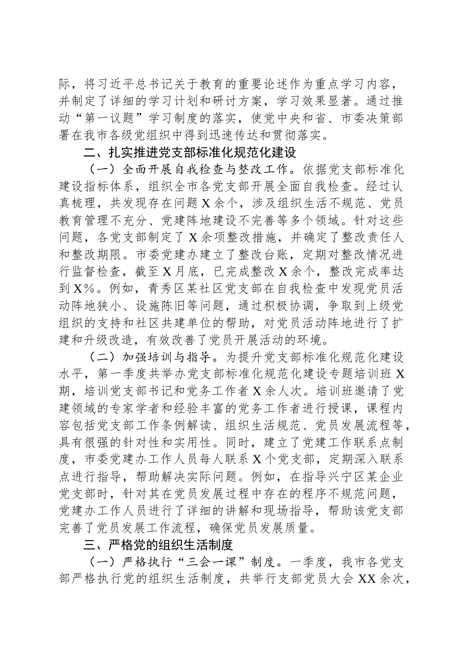 XX市委党建办2025年第一季度工作总结_第2页