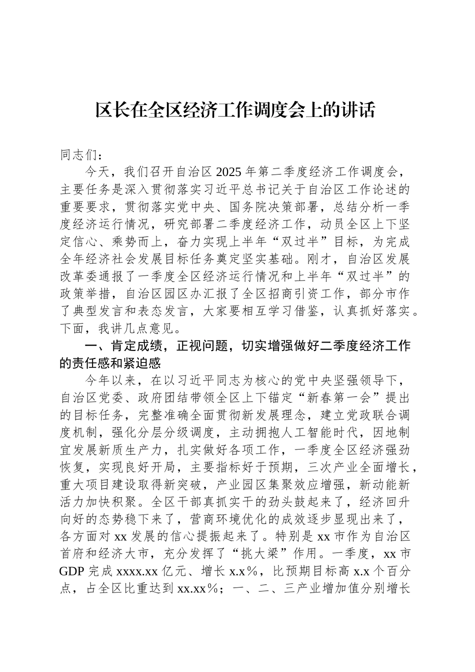 经济工作调度会议讲话材料汇编（3篇）_第2页