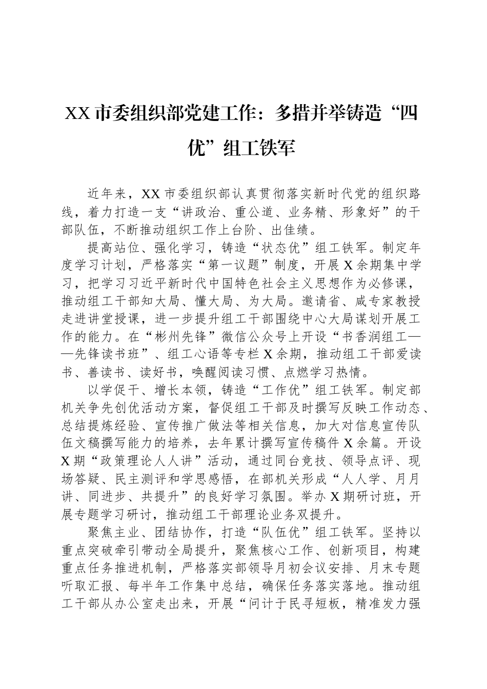 XX市委组织部党建工作：多措并举铸造“四优”组工铁军_第1页
