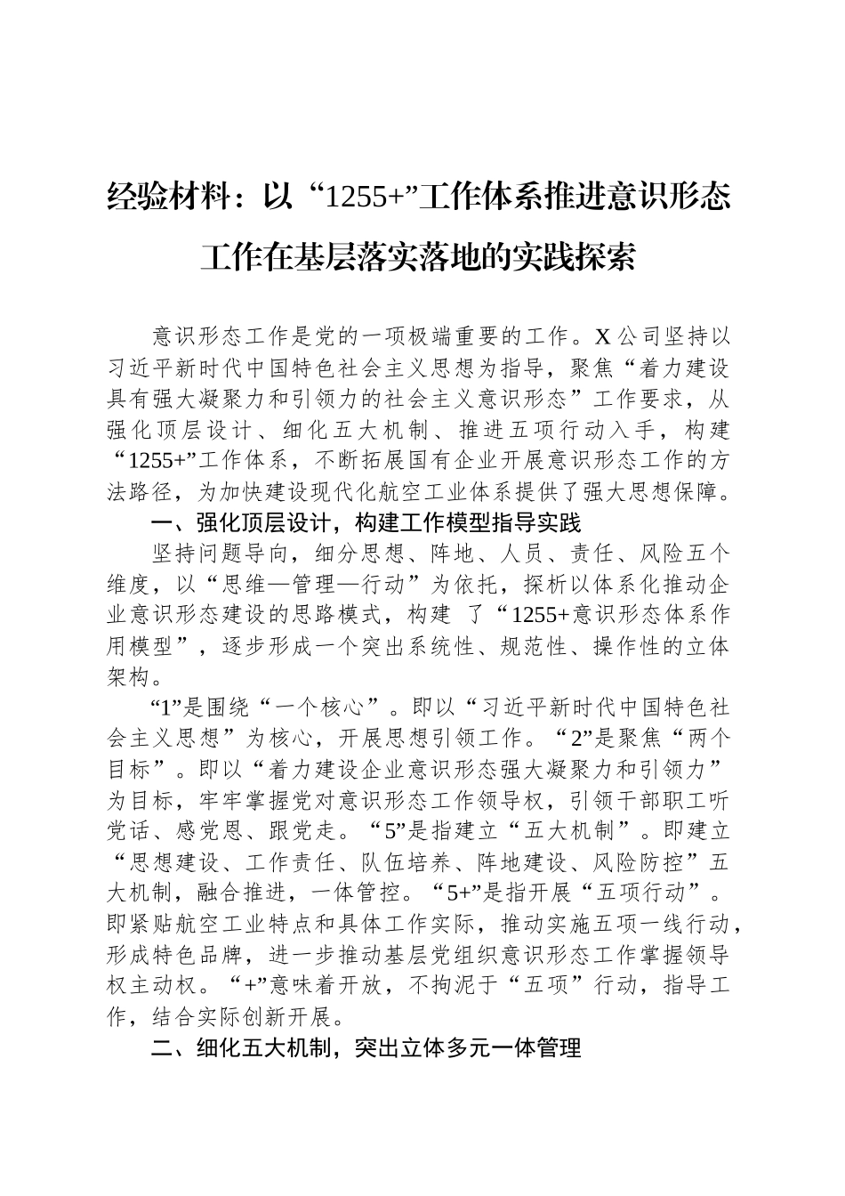 经验材料：以“1255 ”工作体系推进意识形态工作在基层落实落地的实践探索_第1页