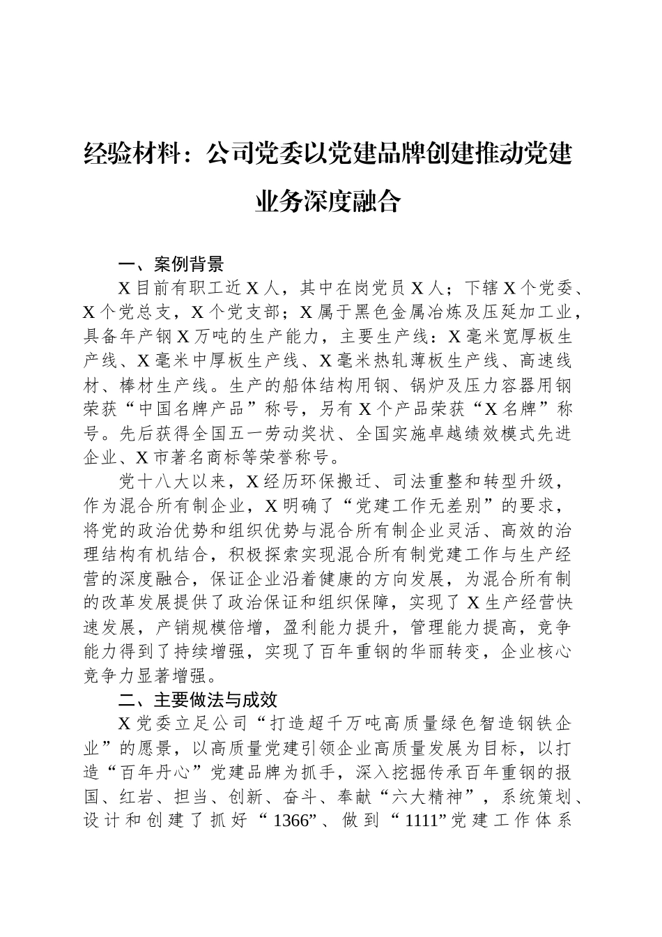 经验材料：公司党委以党建品牌创建推动党建业务深度融合_第1页