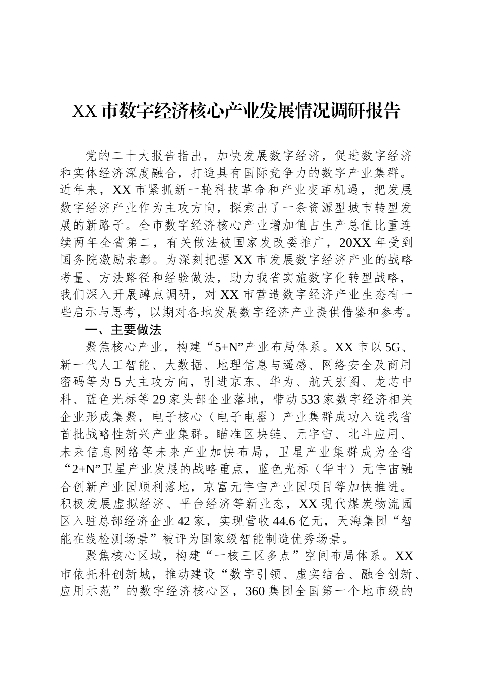 XX市数字经济核心产业发展情况调研报告_第1页