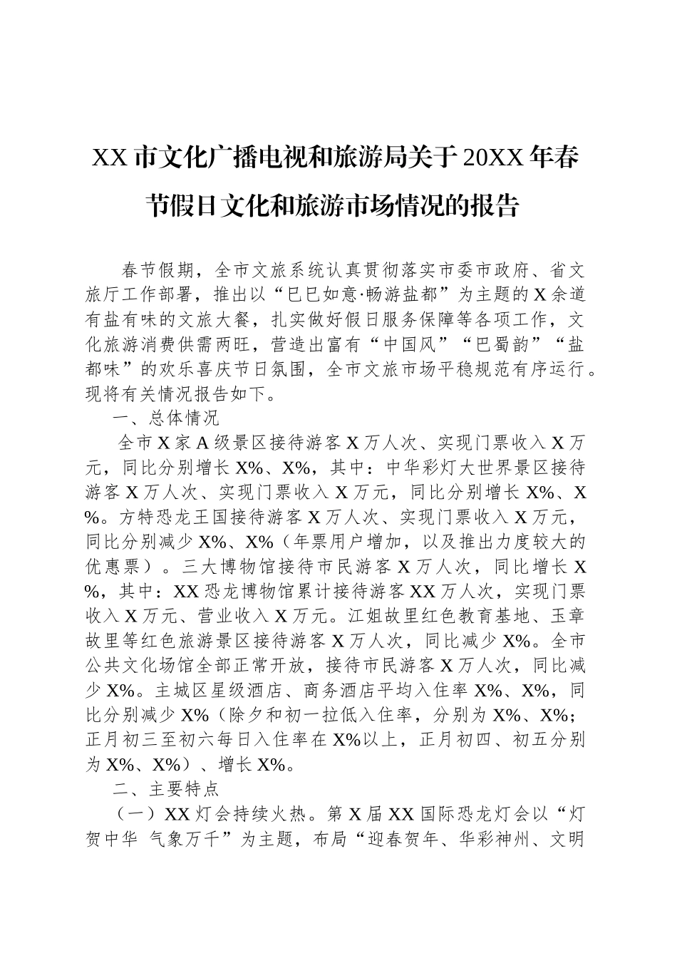 XX市文化广播电视和旅游局关于20XX年春节假日文化和旅游市场情况的报告_第1页