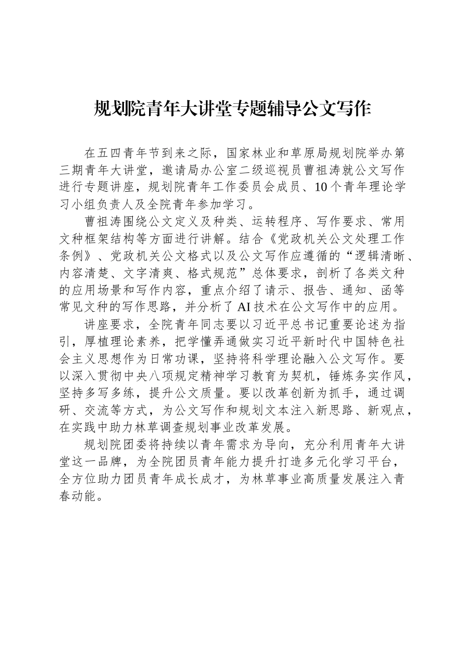 规划院青年大讲堂专题辅导公文写作_第1页