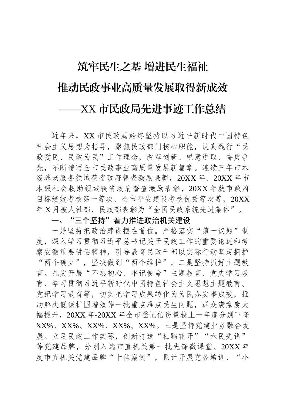 XX市民政局先进事迹工作总结_第1页