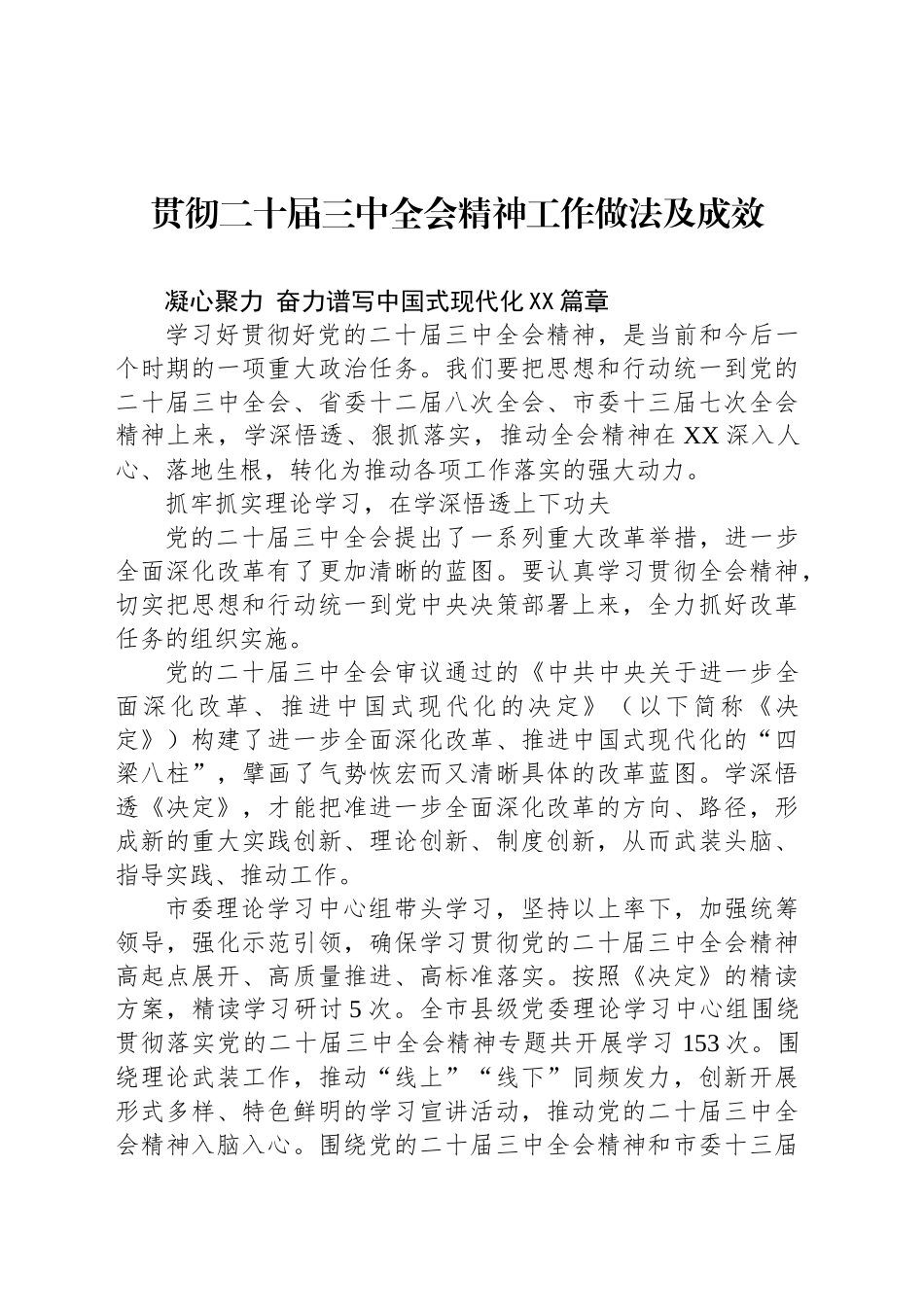 贯彻二十届三中全会精神工作做法及成效_第1页