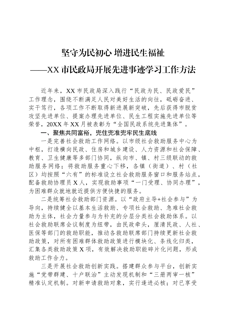 XX市民政局开展先进事迹学习工作方法_第1页