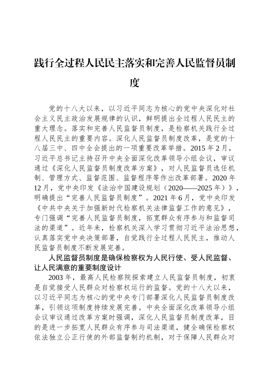 践行全过程人民民主落实和完善人民监督员制度_第1页