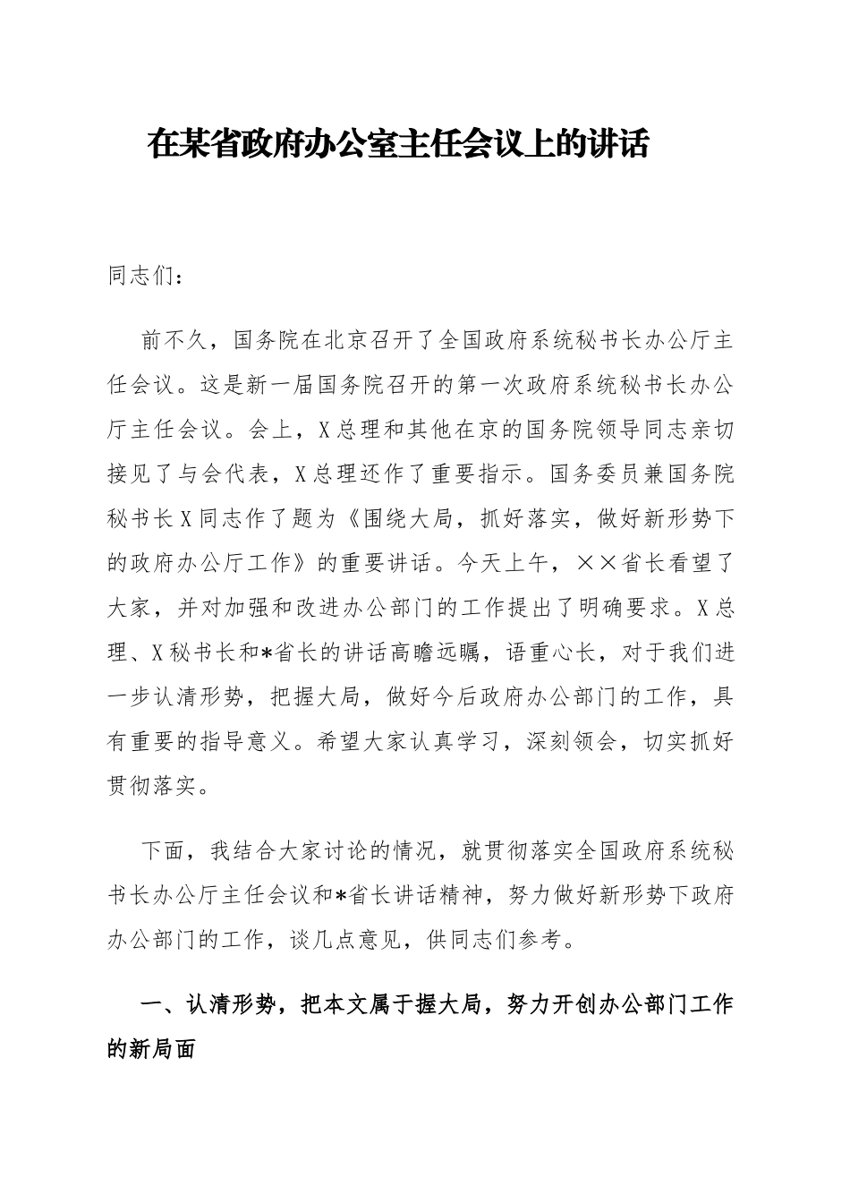 在某省政府办公室主任会议上的讲话_第1页