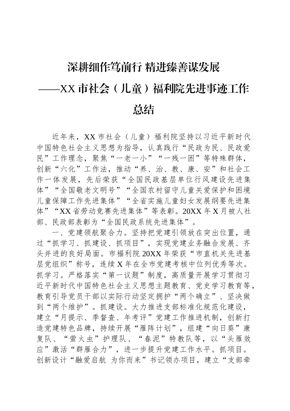 XX市社会（儿童）福利院先进事迹工作总结_第1页