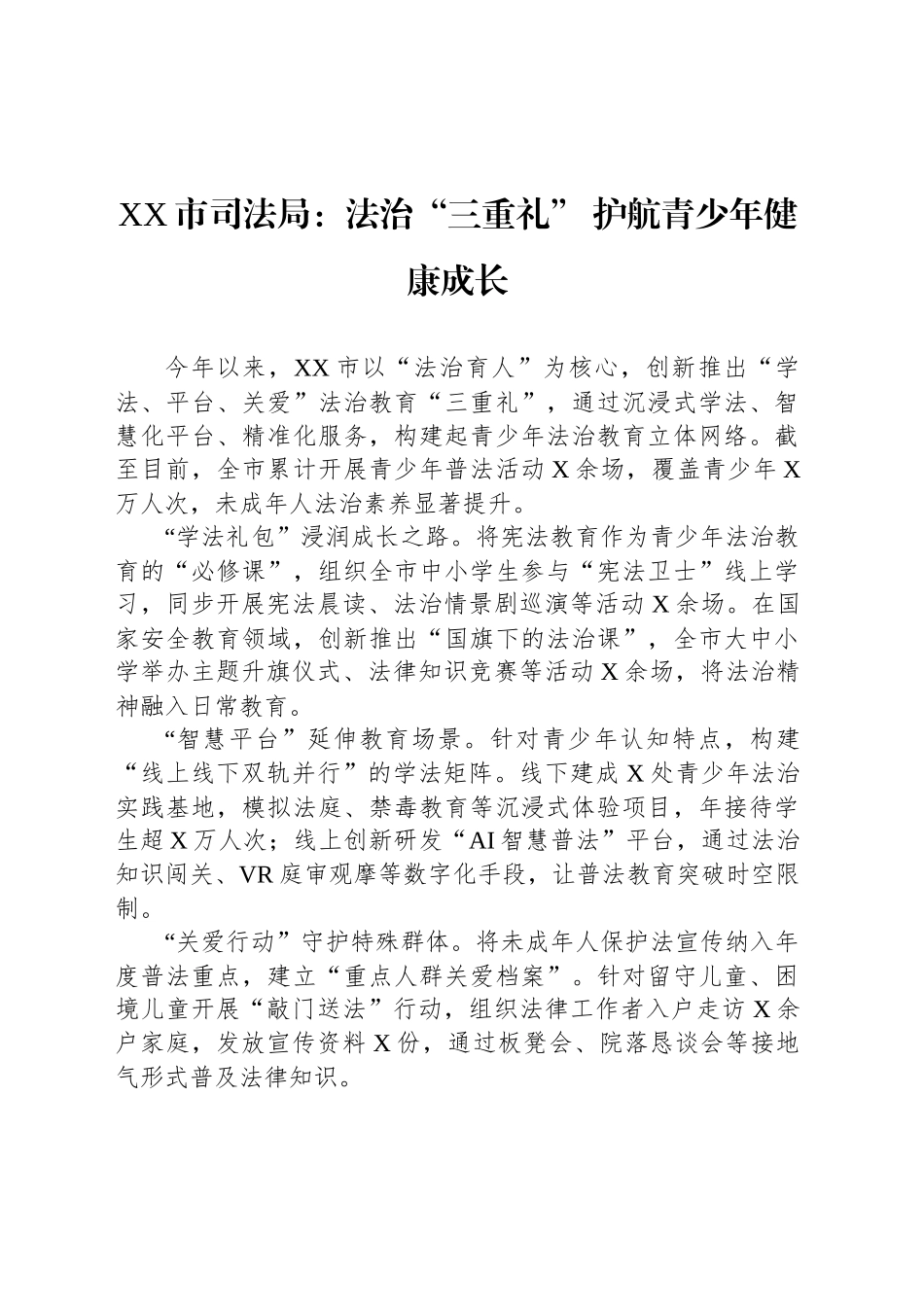 XX市青少年法治教育宣传稿_第1页
