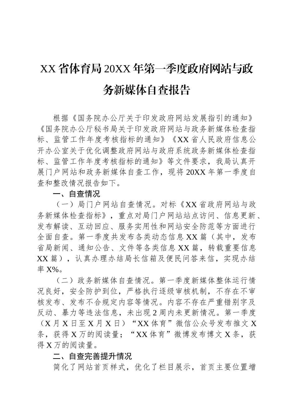 XX省体育局20XX年第一季度政府网站与政务新媒体自查报告_第1页