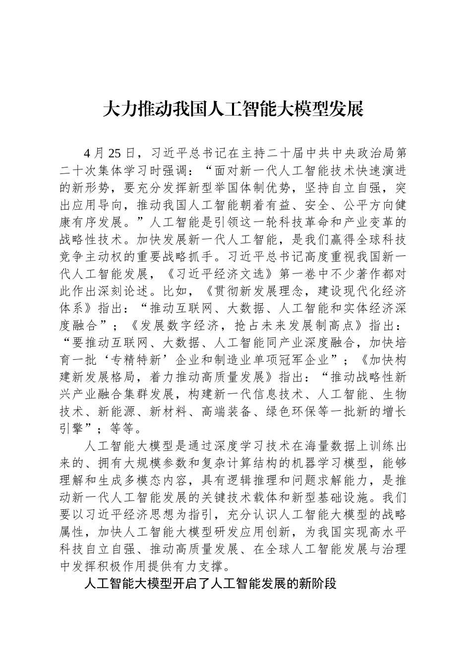 大力推动我国人工智能大模型发展_第1页