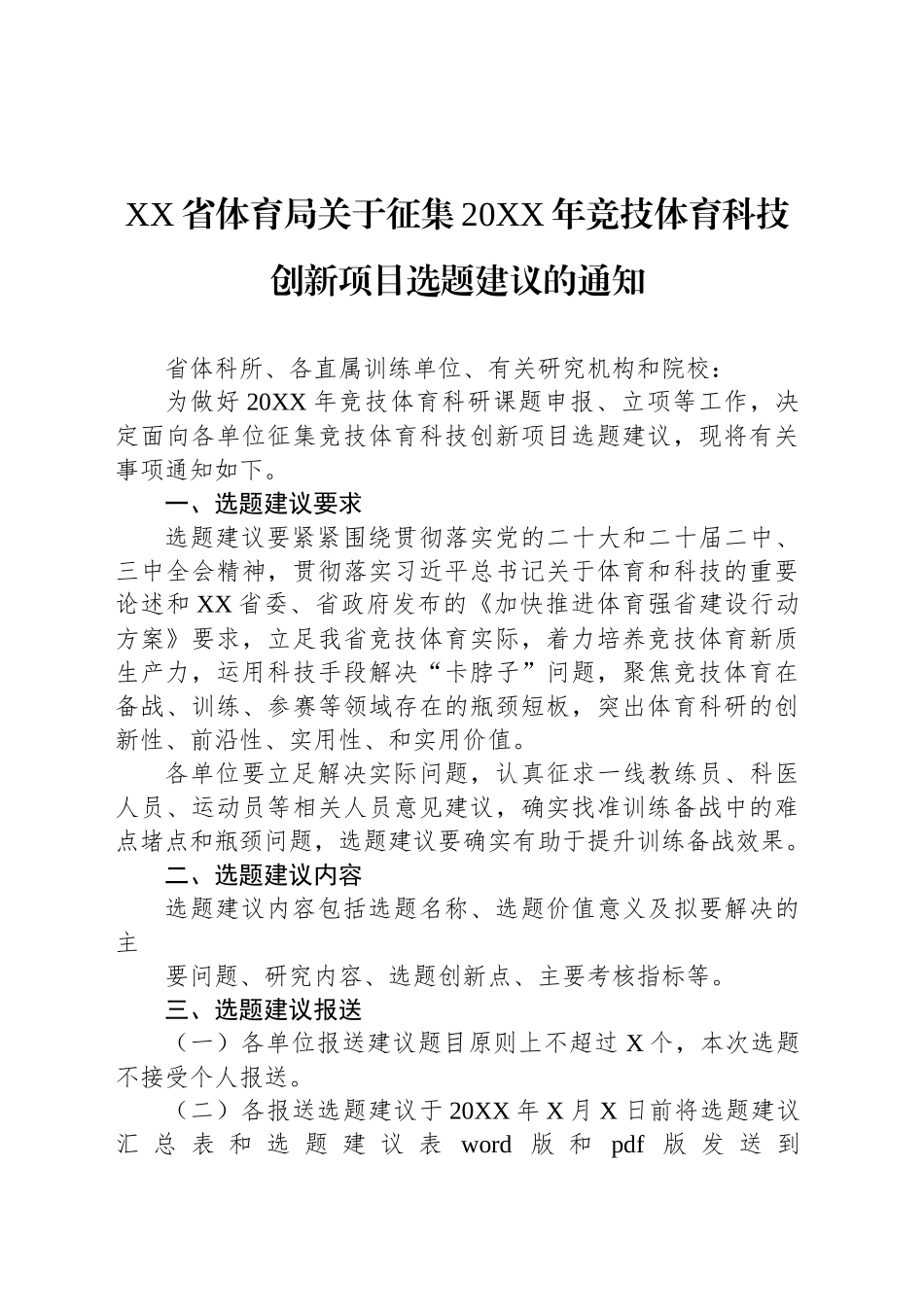 XX省体育局关于征集20XX年竞技体育科技创新项目选题建议的通知_第1页
