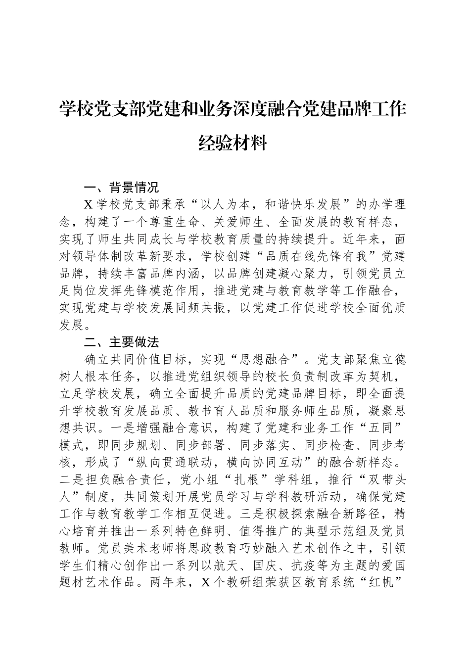 学校党支部党建和业务深度融合党建品牌工作经验材料_第1页
