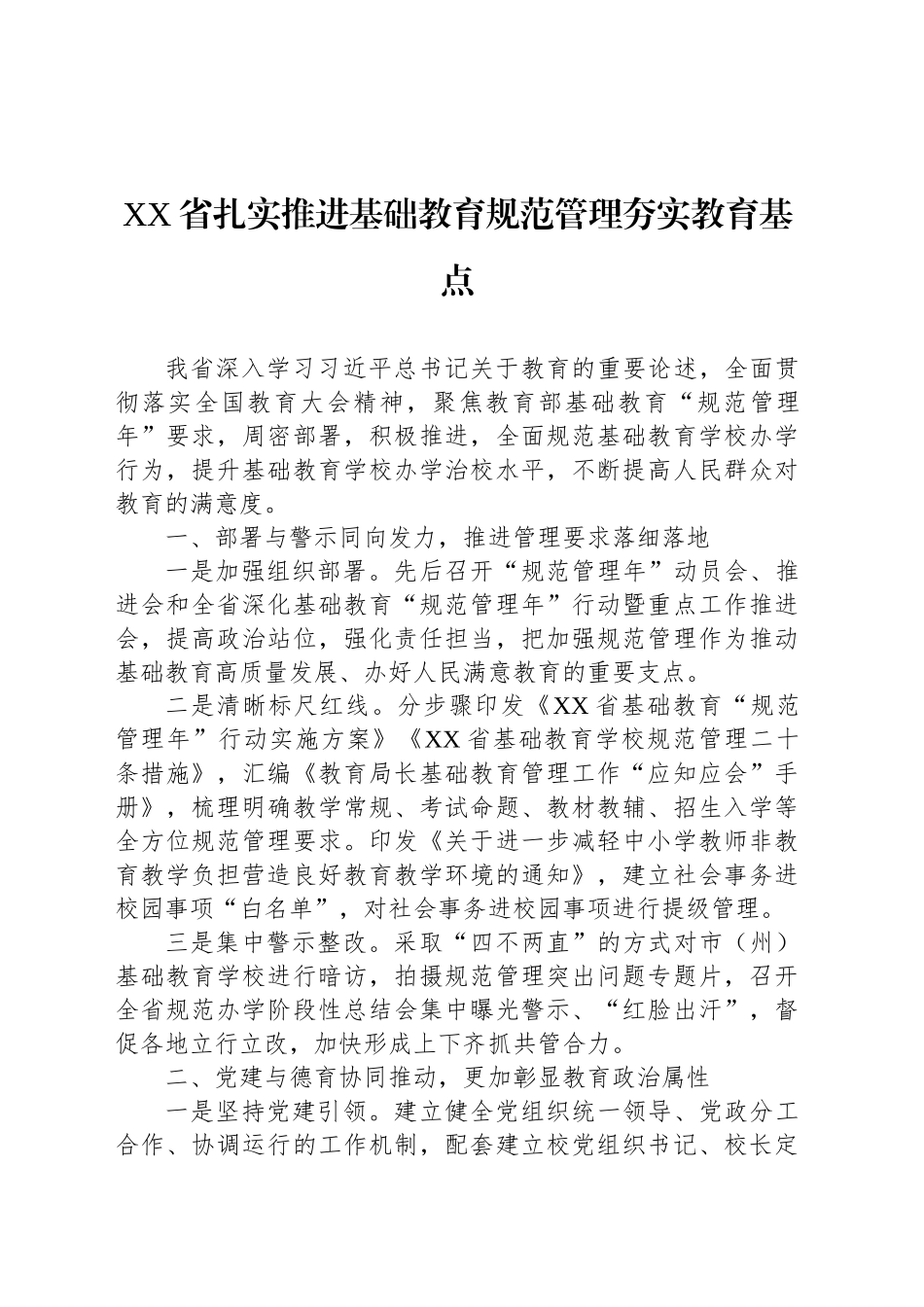 XX省推进基础教育规范管理工作简报_第1页