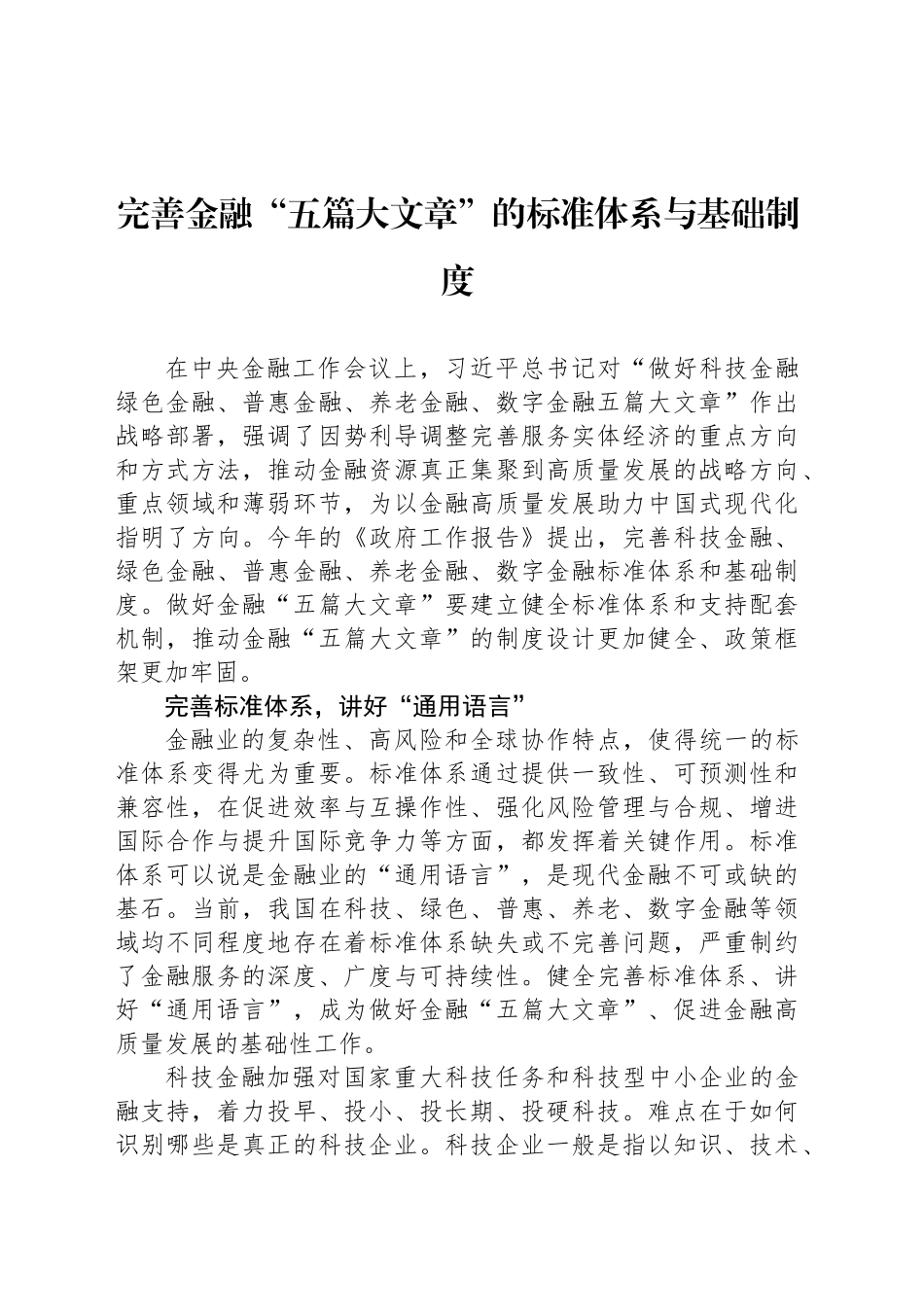 完善金融“五篇大文章”的标准体系与基础制度_第1页