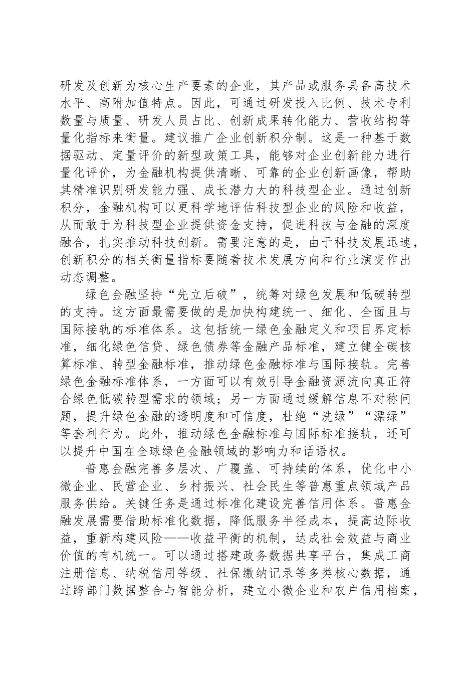 完善金融“五篇大文章”的标准体系与基础制度_第2页