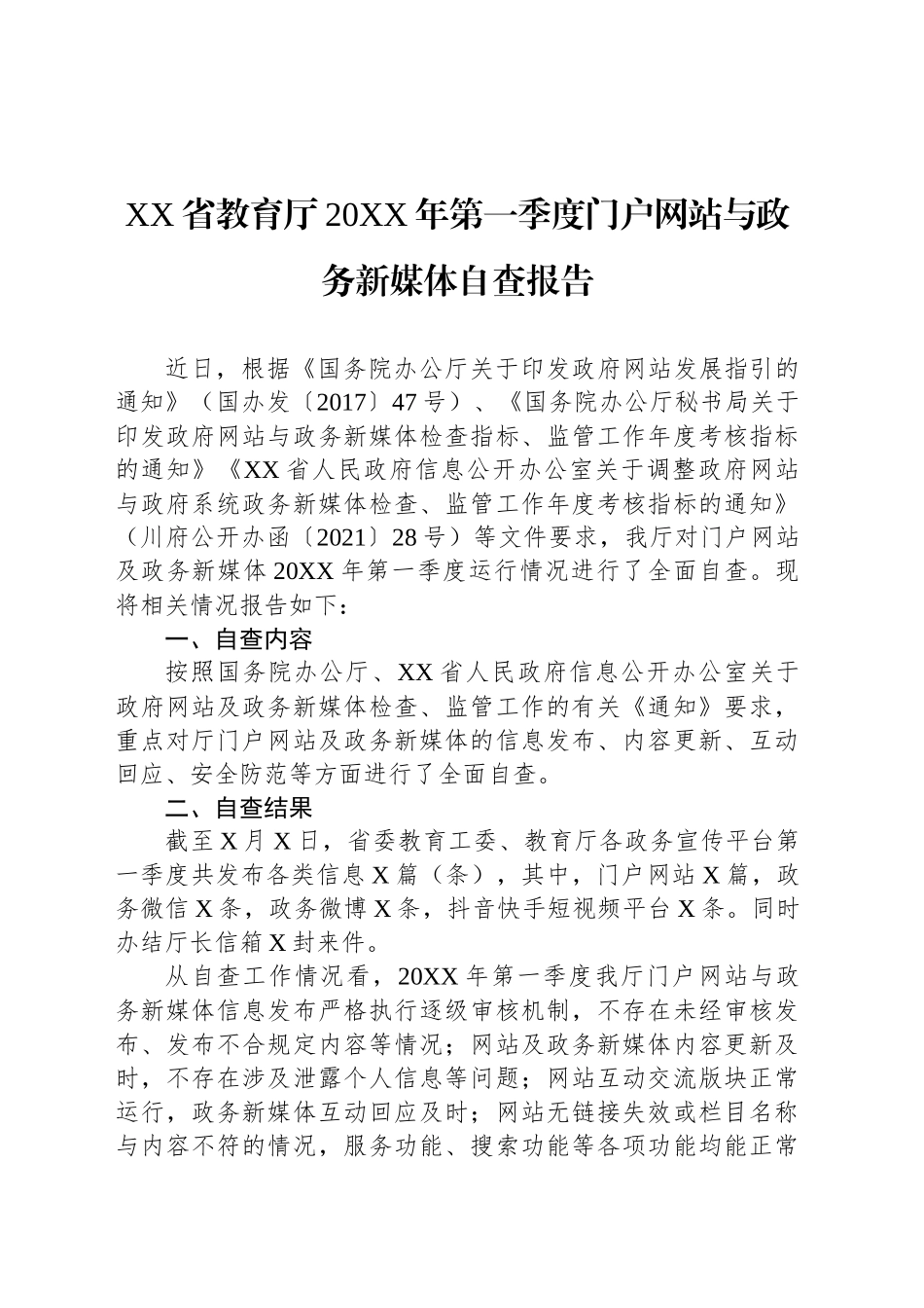 XX省教育厅20XX年第一季度门户网站与政务新媒体自查报告_第1页