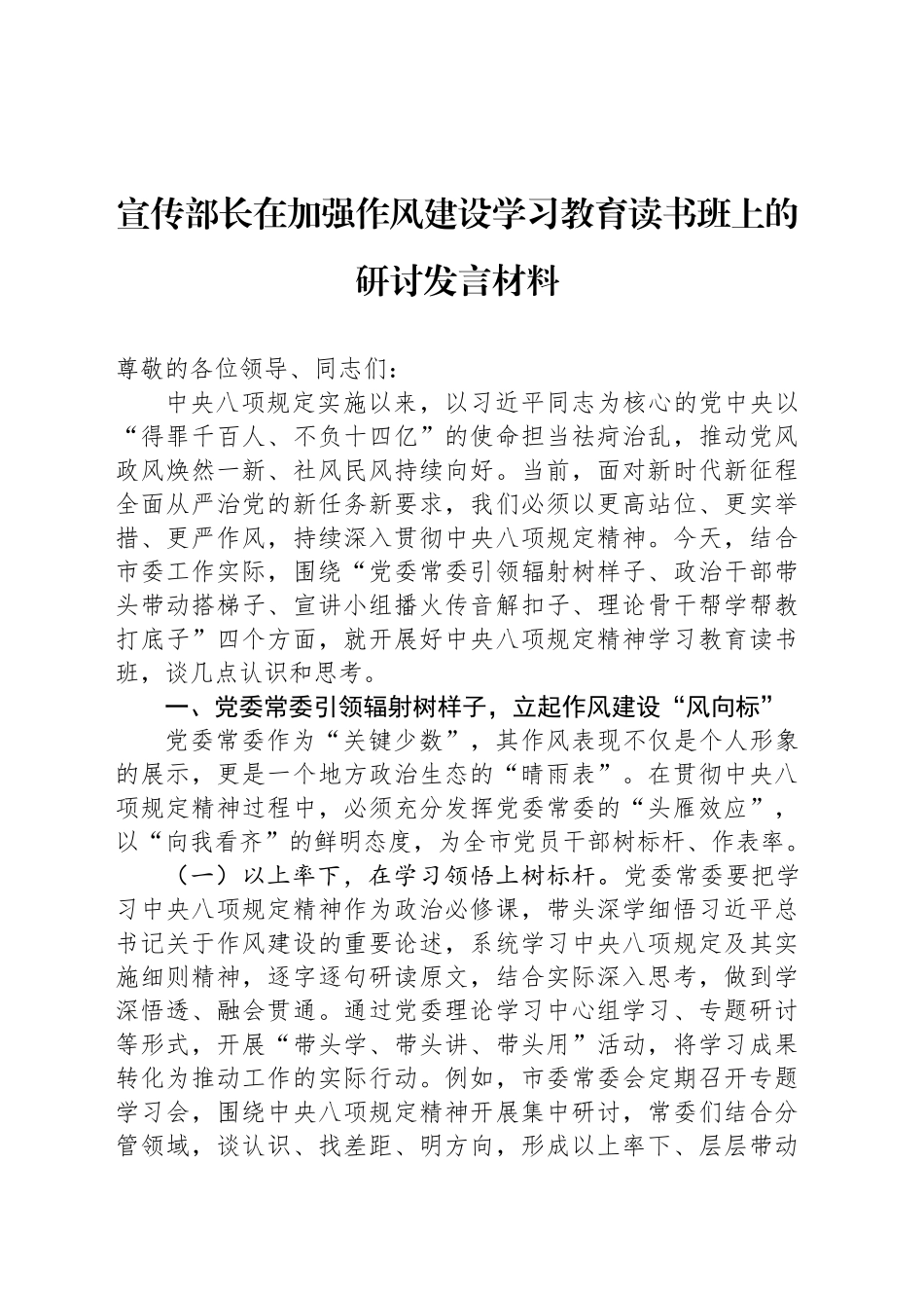 宣传部长在加强作风建设深入贯彻中央八项规定精神学习教育读书班上的研讨发言材料_第1页