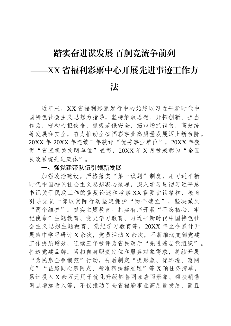 XX省福利彩票中心开展先进事迹工作方法_第1页