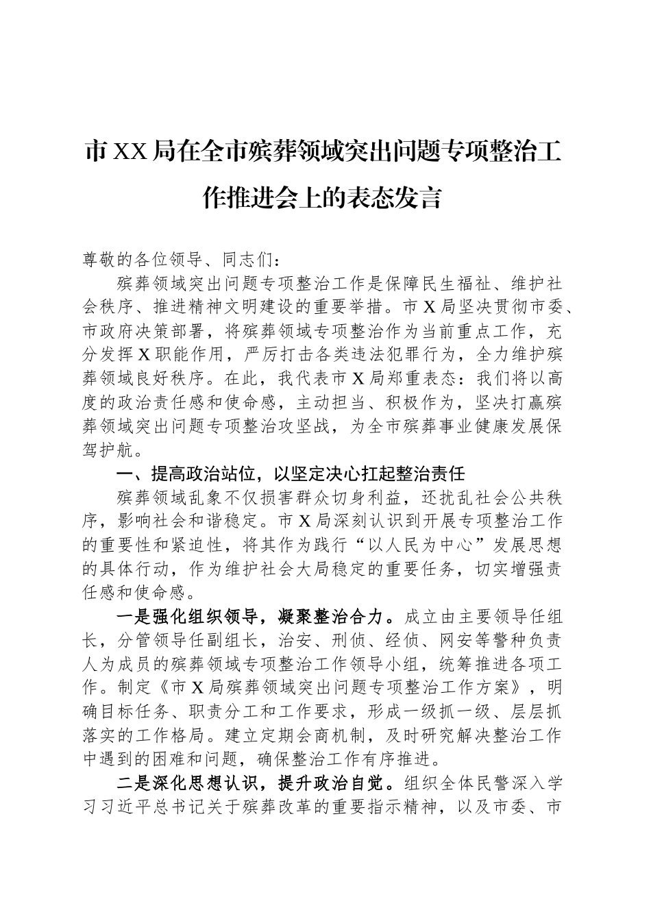 市XX局在全市殡葬领域突出问题专项整治工作推进会上的表态发言_第1页