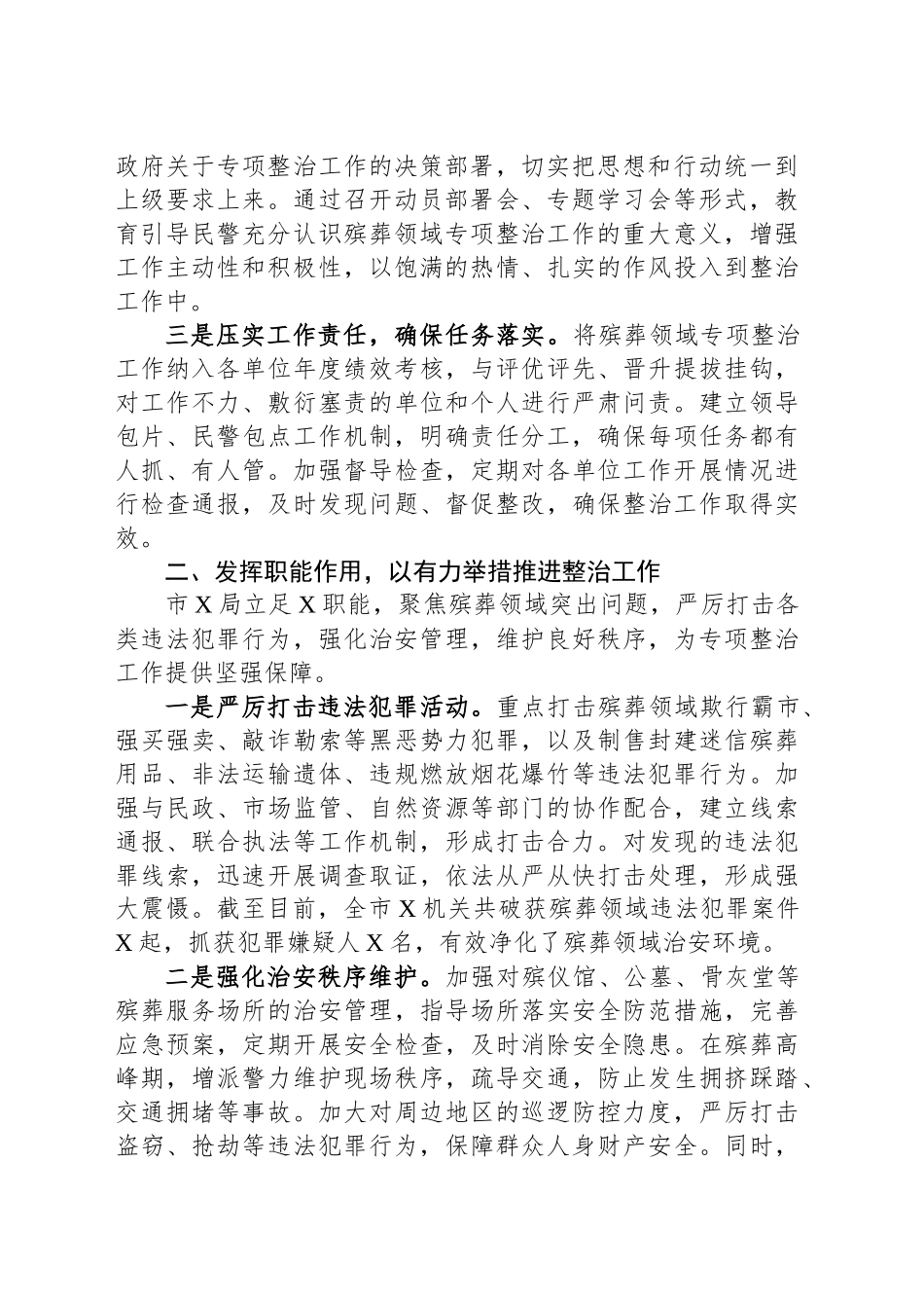 市XX局在全市殡葬领域突出问题专项整治工作推进会上的表态发言_第2页