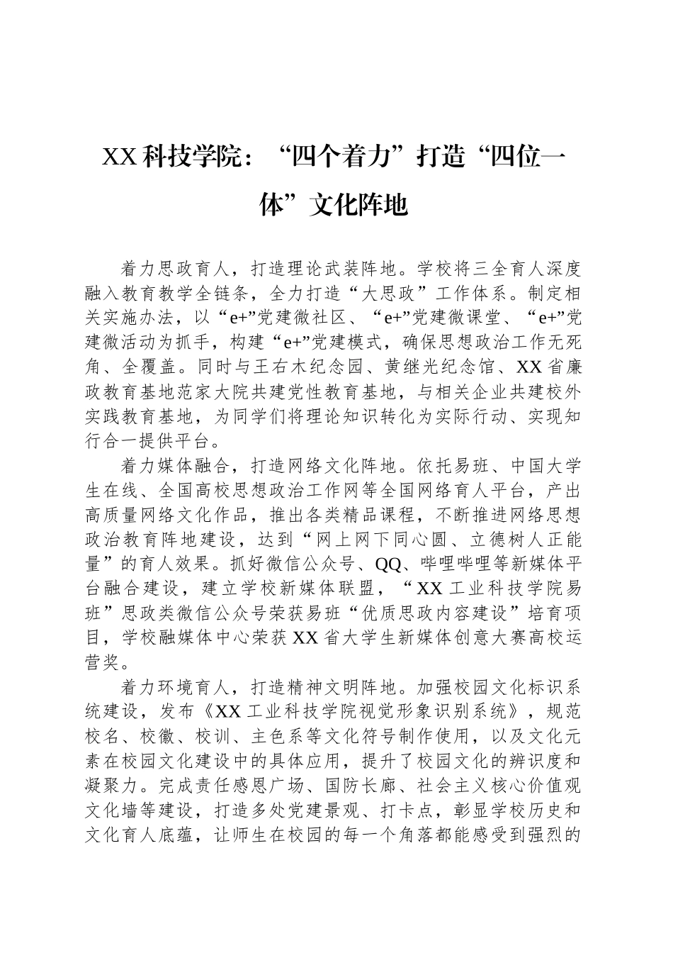 XX科技学院：“四个着力”打造“四位一体”文化阵地_第1页
