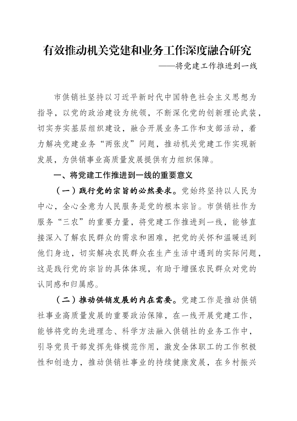 市供销社课题研究：有效推动机关党建和业务工作深度融合_第1页