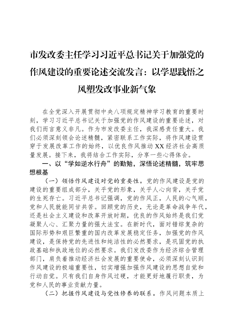 市发改委主任学习习近平总书记关于加强党的作风建设的重要论述交流发言：以学思践悟之风塑发改事业新气象_第1页