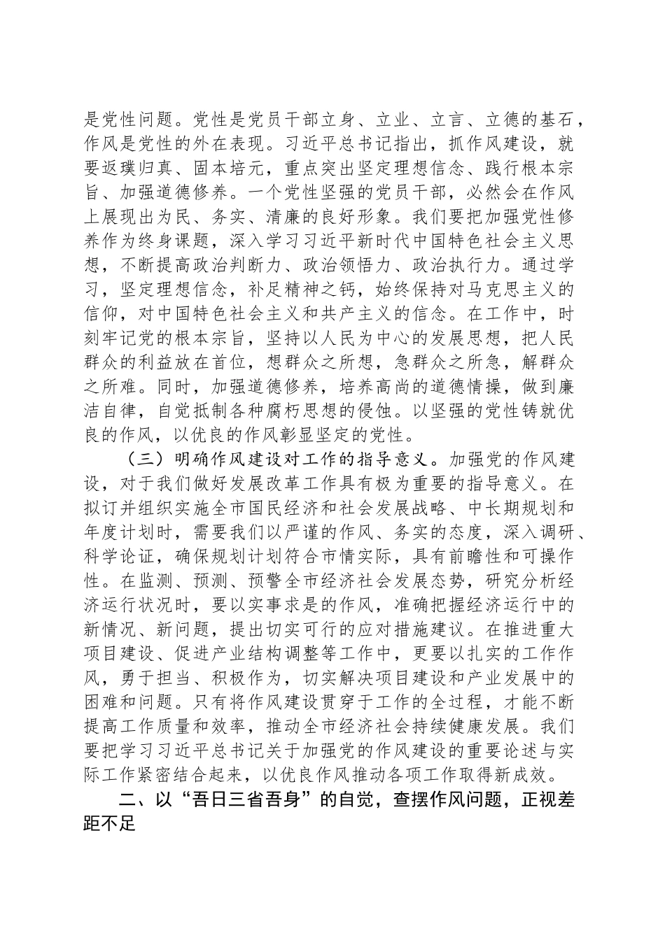 市发改委主任学习习近平总书记关于加强党的作风建设的重要论述交流发言：以学思践悟之风塑发改事业新气象_第2页