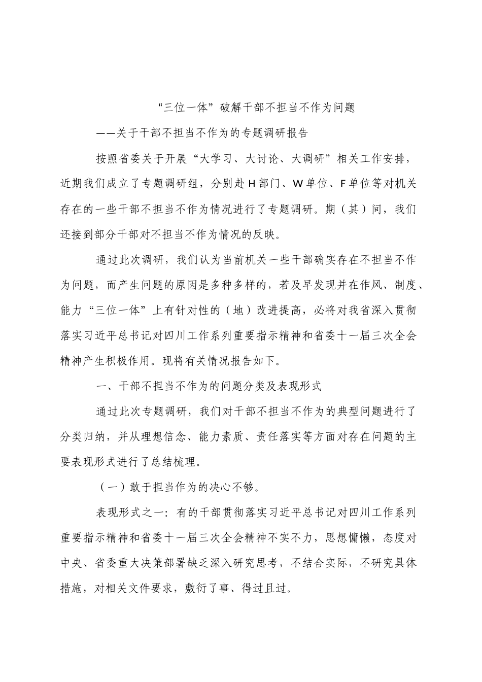 “三位一体”破解干部不担当不作为问题_第1页