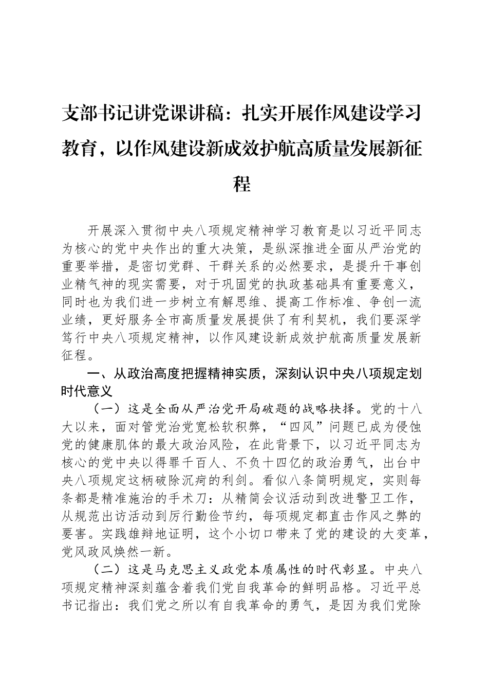 支部书记讲党课讲稿：扎实开展作风建设深入贯彻中央八项规定精神学习教育，以作风建设新成效护航高质量发展新征程_第1页