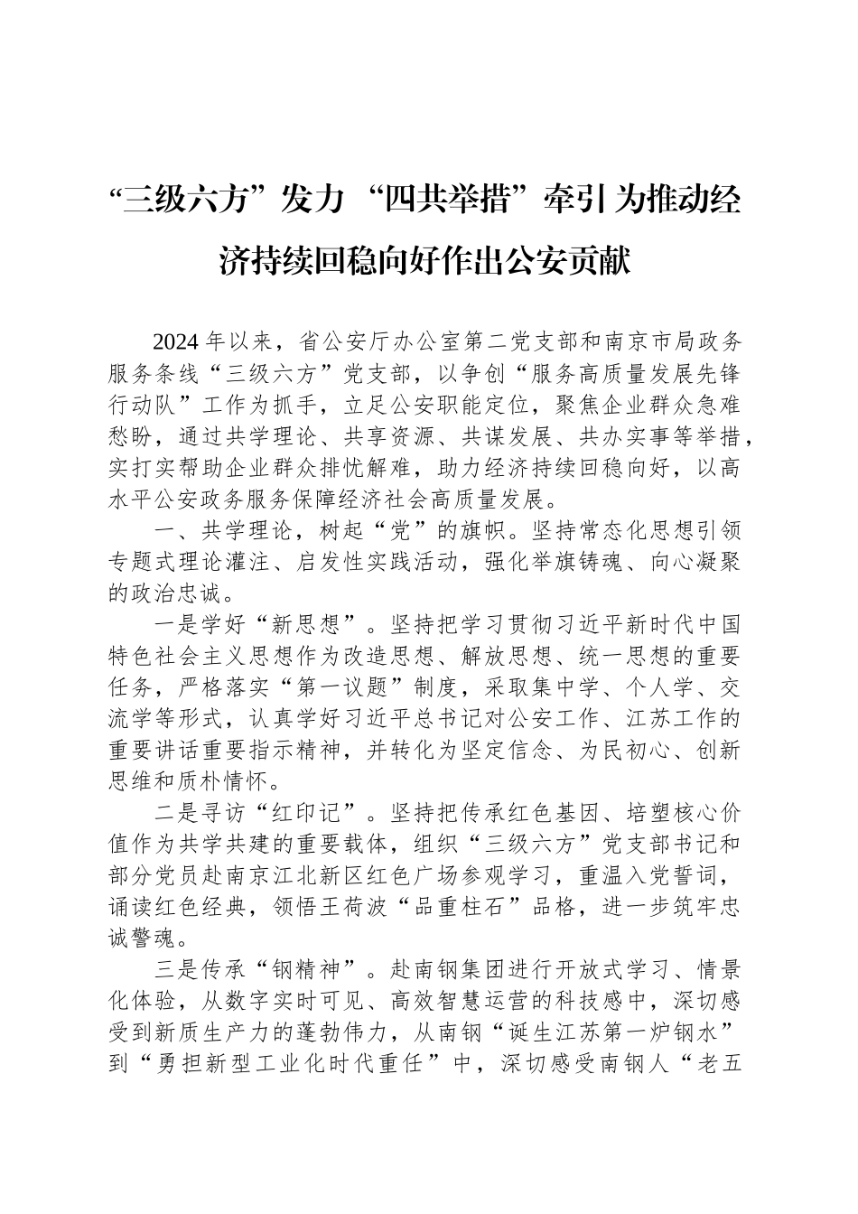 “三级六方”发力 “四共举措”牵引 为推动经济持续回稳向好作出公安贡献_第1页