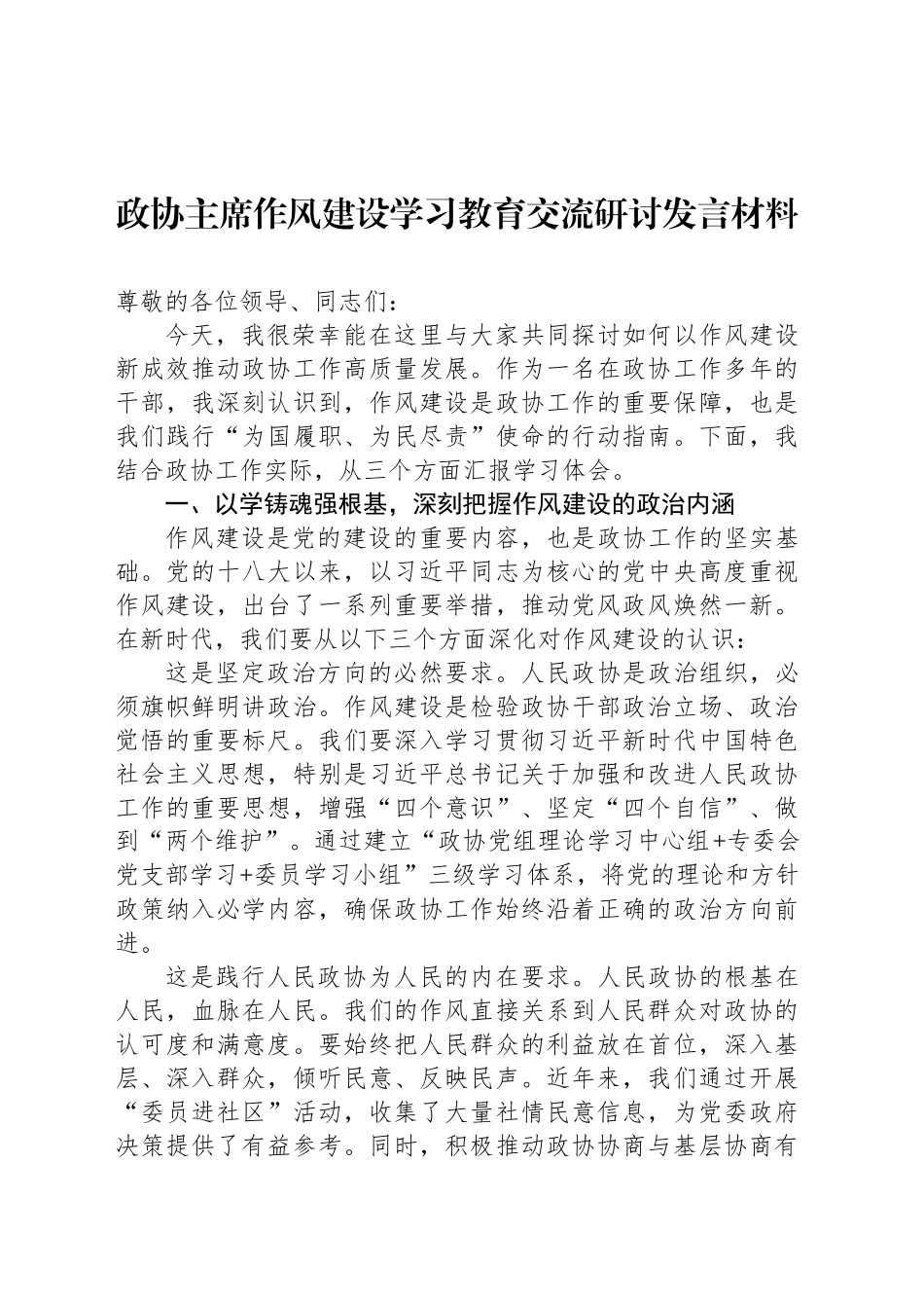 政协主席作风建设深入贯彻中央八项规定精神学习教育交流研讨发言材料_第1页